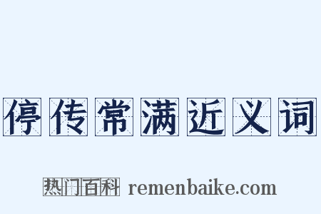 停传常满近义词是什么意思的图片